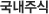 국내주식