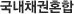 국내채권혼합