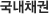 국내채권