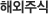 해외주식
