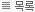 목록