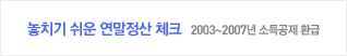 놓치기 쉬운 연말정산 체크