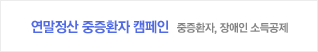 연말정산 중증환자 캠페인