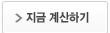 지금 계산하기