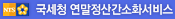 국세청 연말정산간소화서비스 바로가기