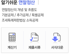 알기 쉬운 연말정산-연말정산의 개념 및 흐름도, 기본공제/추가공제/특별공제, 조세특례제헌법상 소득공제