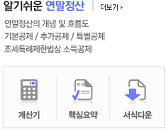 알기 쉬운 연말정산-연말정산의 개념 및 흐름도, 기본공제/추가공제/특별공제, 조세특례제헌법상 소득공제