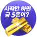시작만 하면 금 5돈이?